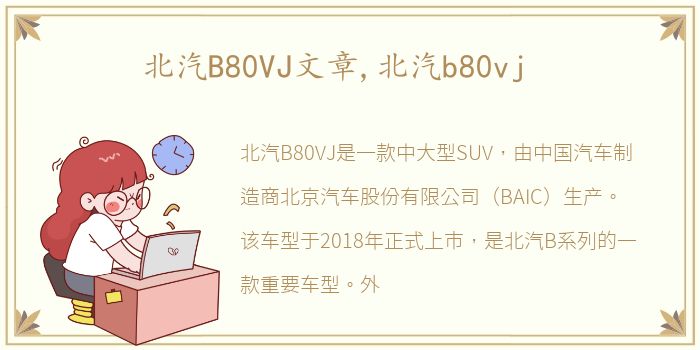 北汽B80VJ文章,北汽b80vj