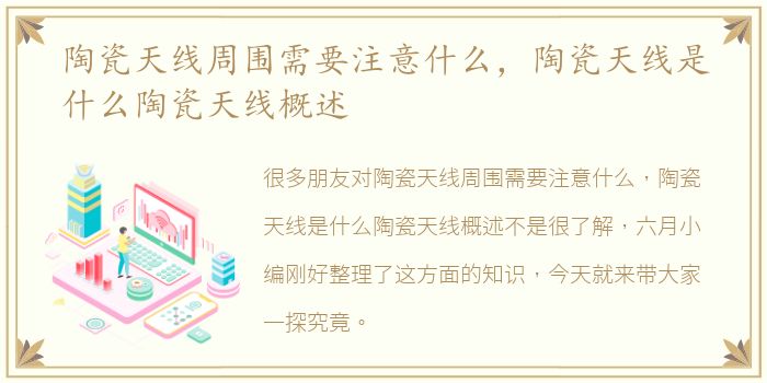 陶瓷天线周围需要注意什么，陶瓷天线是什么陶瓷天线概述