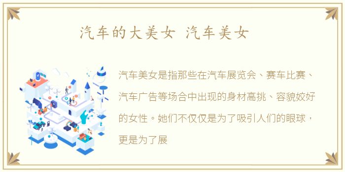 汽车的大美女 汽车美女